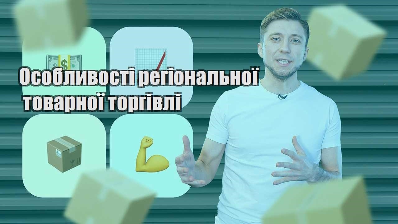 osoblyvosti regionalnoyi tovarnoyi torgivli