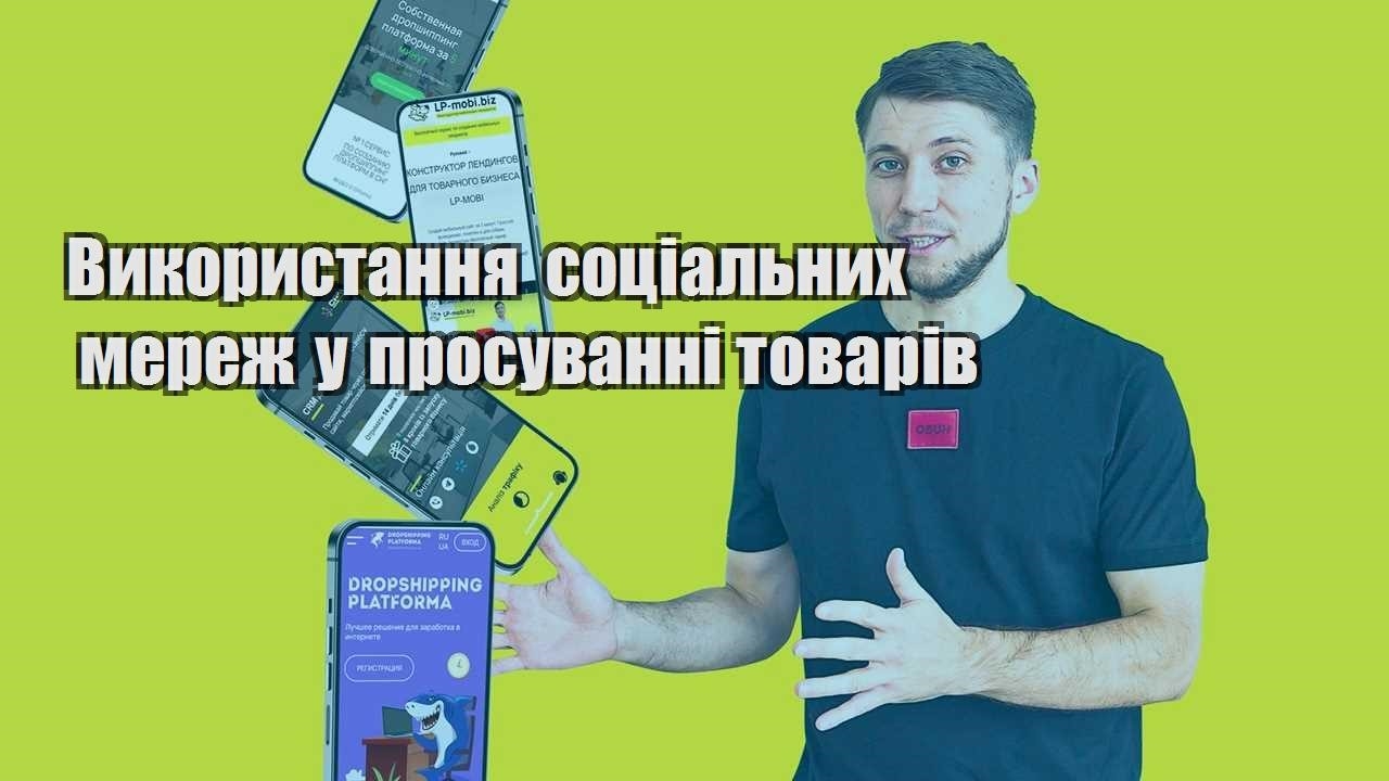vykorystannya soczialnyh merezh u prosuvanni tovariv