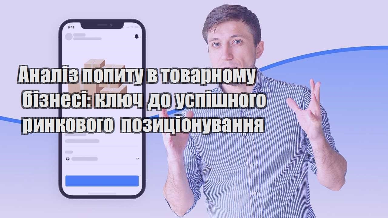 analiz popytu v tovarnomu biznesi klyuch do uspishnogo rynkovogo pozyczionuvannya