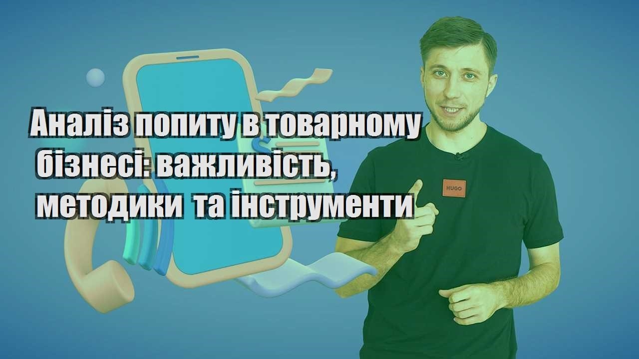 analiz popytu v tovarnomu biznesi vazhlyvist metodyky ta instrumenty