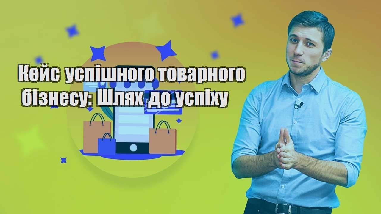 kejs uspishnogo tovarnogo biznesu shlyah do uspihu