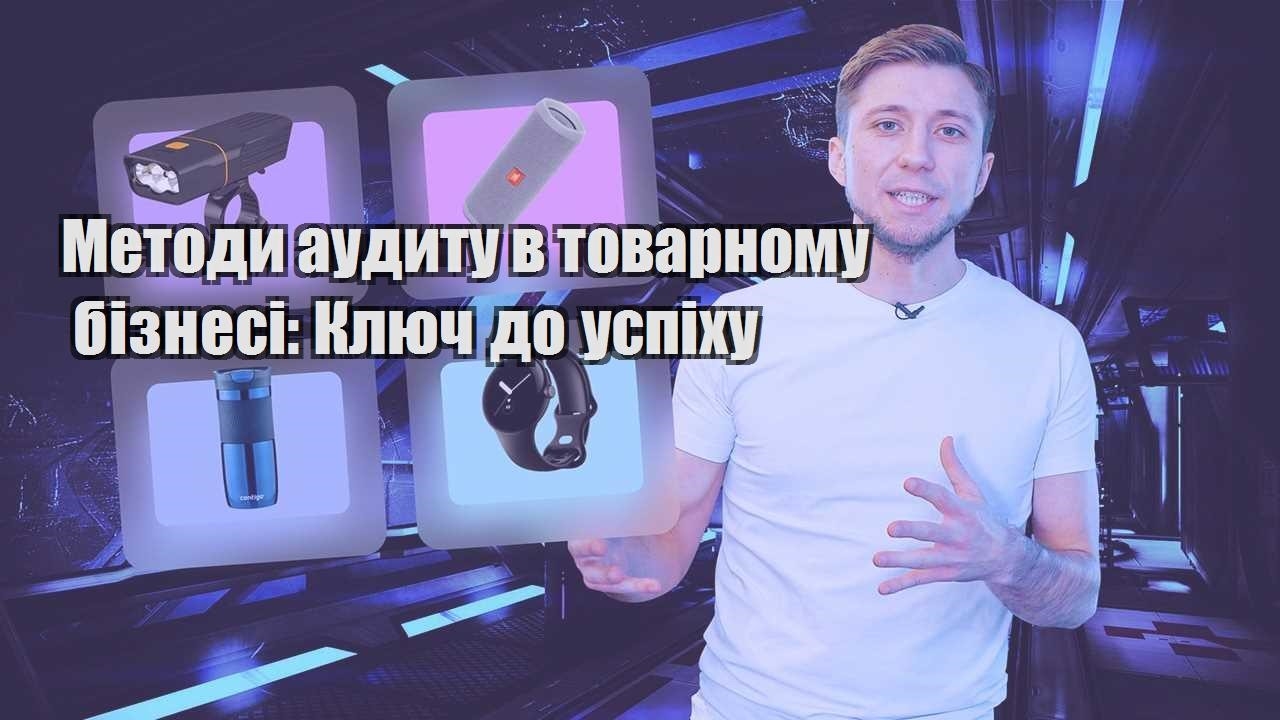 metody audytu v tovarnomu biznesi klyuch do uspihu