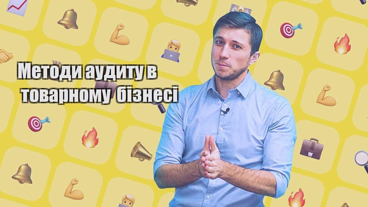 metody audytu v tovarnomu biznesi