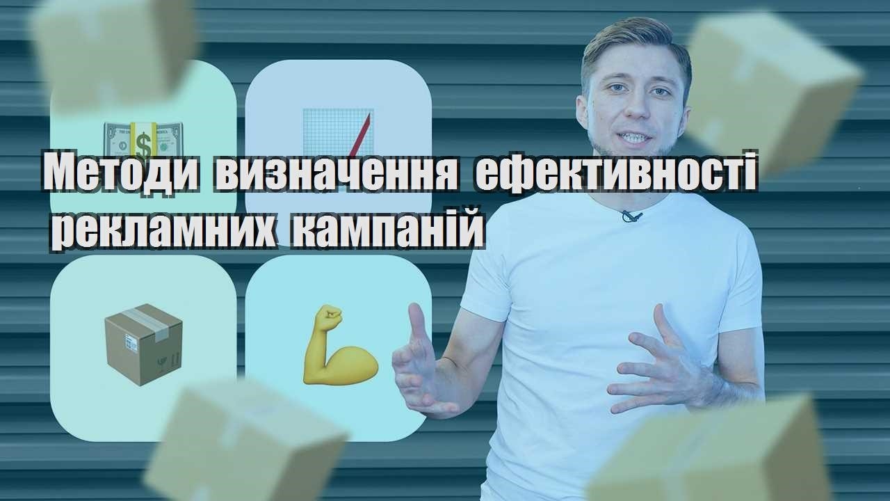 metody vyznachennya efektyvnosti reklamnyh kampanij