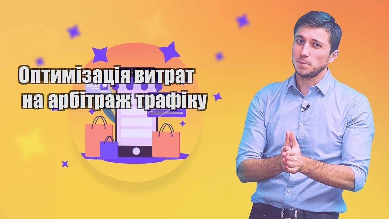 optymizacziya vytrat na arbitrazh trafiku