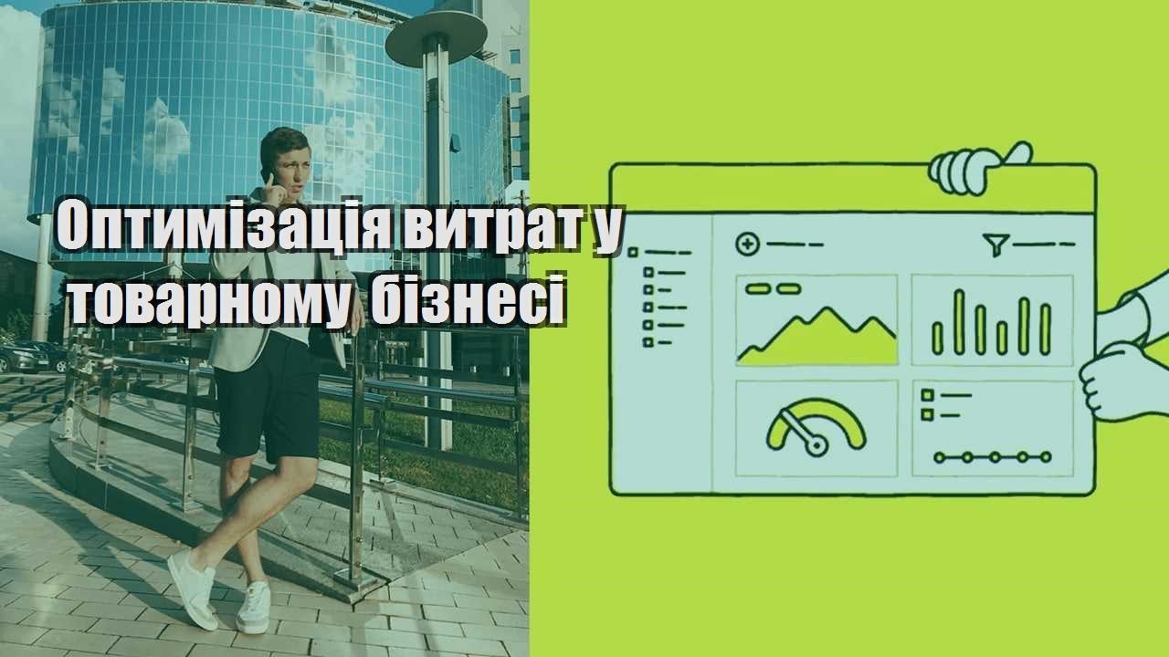 optymizacziya vytrat u tovarnomu biznesi