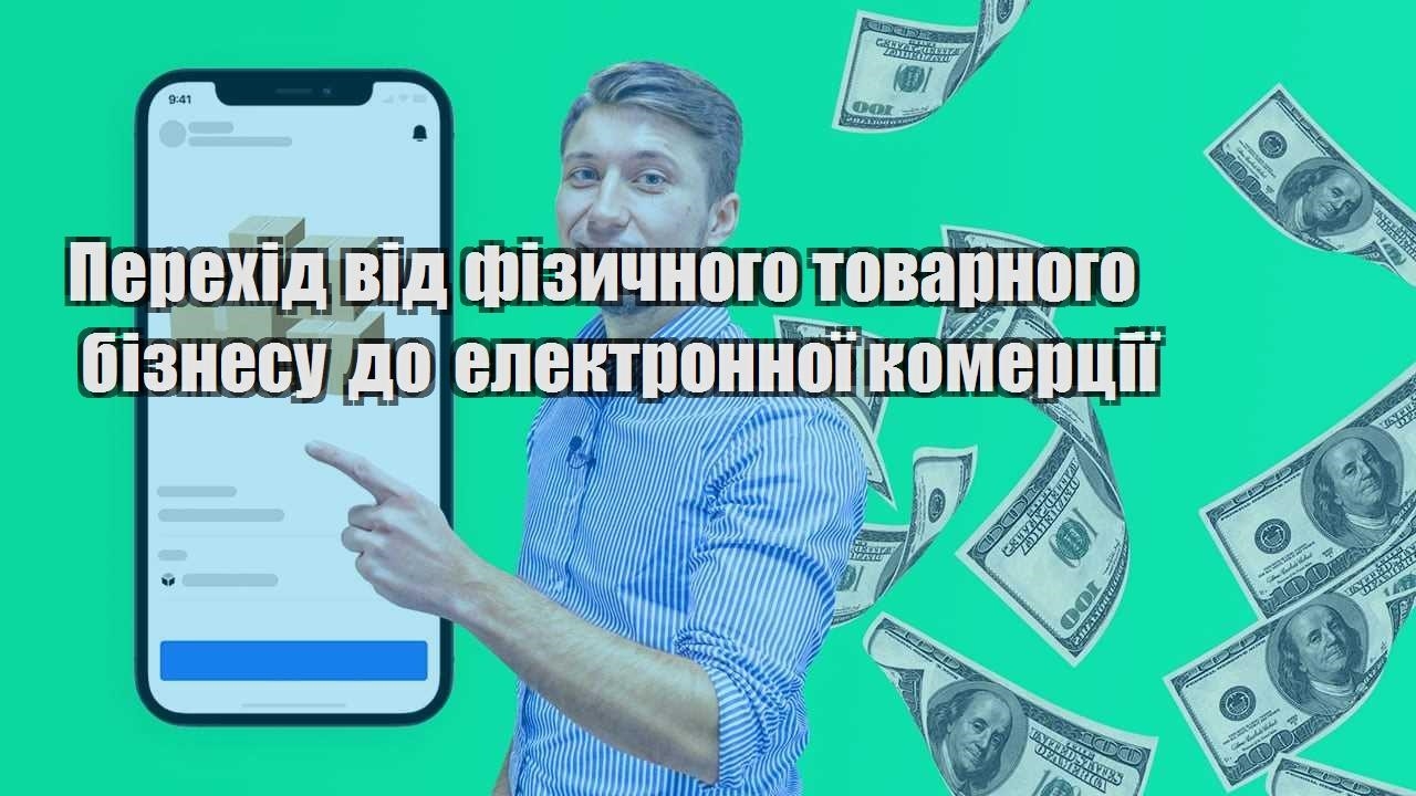 perehid vid fizychnogo tovarnogo biznesu do elektronnoyi komercziyi