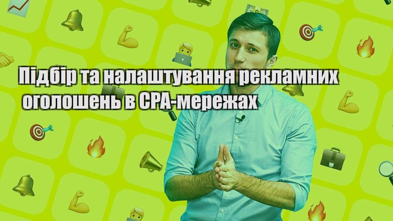 pidbir ta nalashtuvannya reklamnyh ogoloshen v cpa merezhah