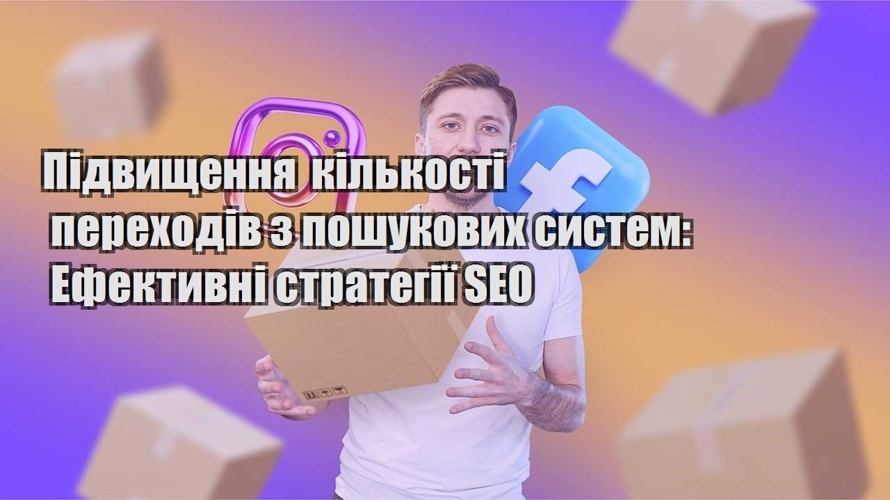 pidvyshhennya kilkosti perehodiv z poshukovyh system efektyvni strategiyi seo