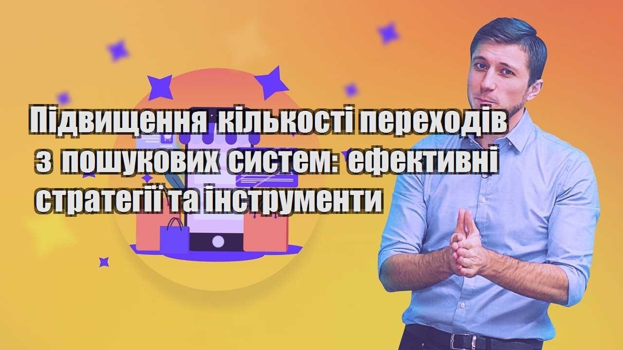 pidvyshhennya kilkosti perehodiv z poshukovyh system efektyvni strategiyi ta instrumenty