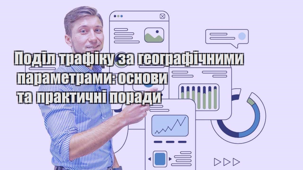 podil trafiku za geografichnymy parametramy osnovy ta praktychni porady