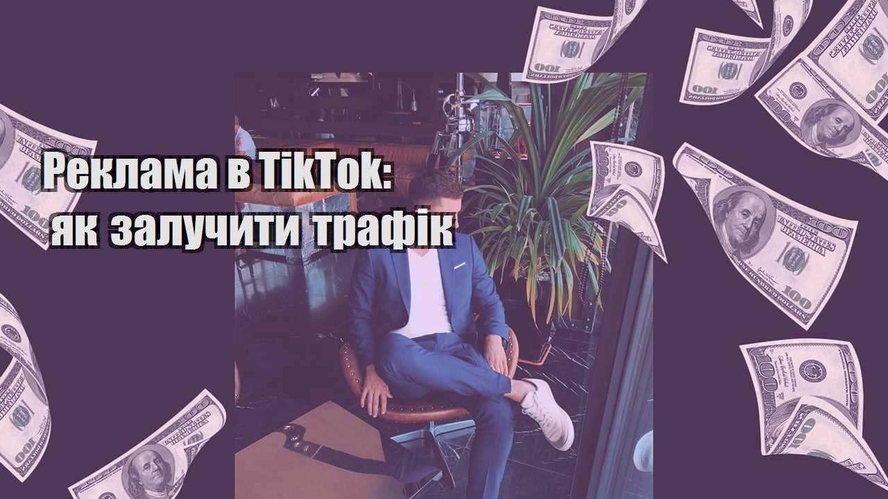 reklama v tiktok yak zaluchyty trafik
