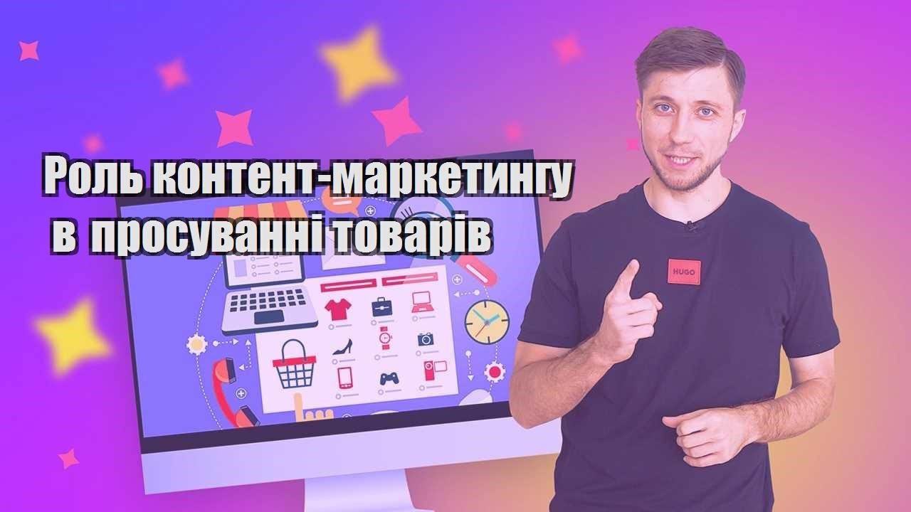 rol kontent marketyngu v prosuvanni tovariv