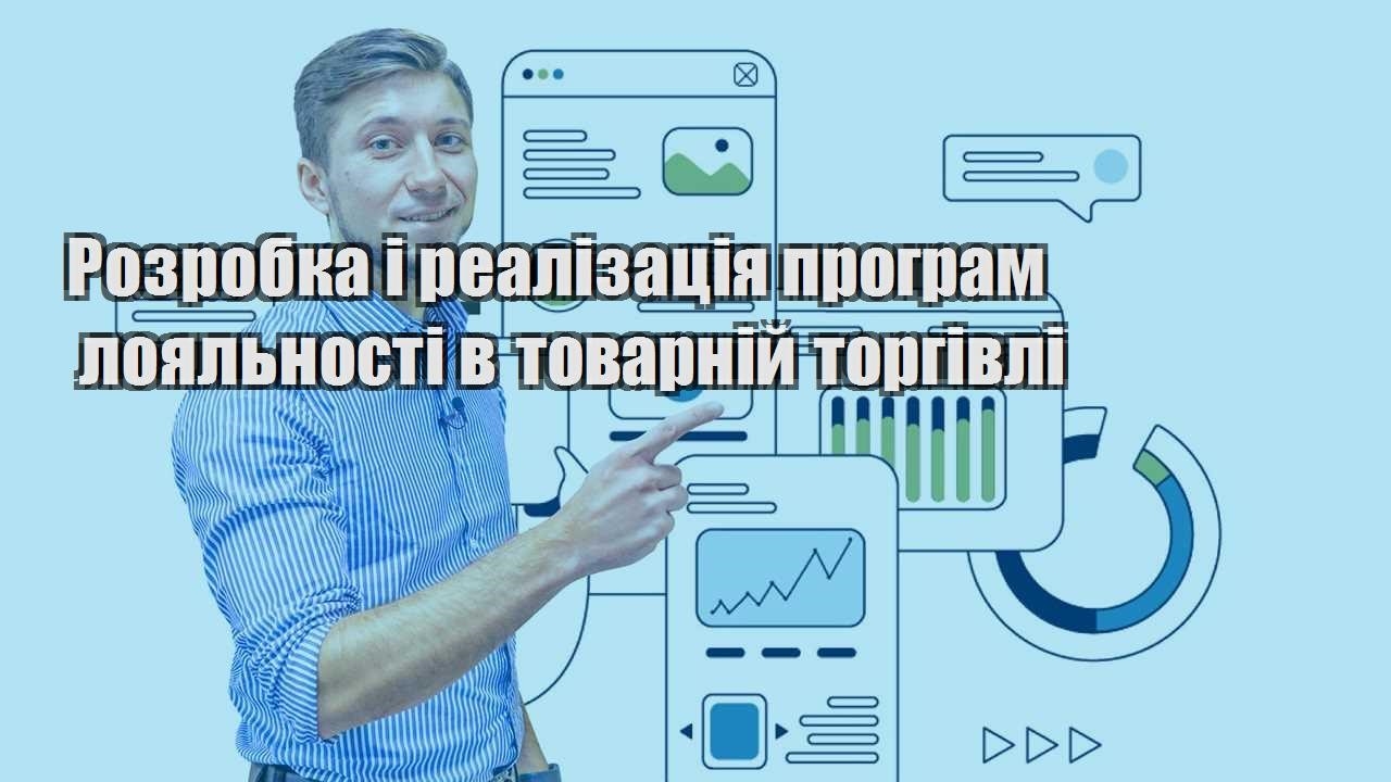 rozrobka i realizacziya program loyalnosti v tovarnij torgivli