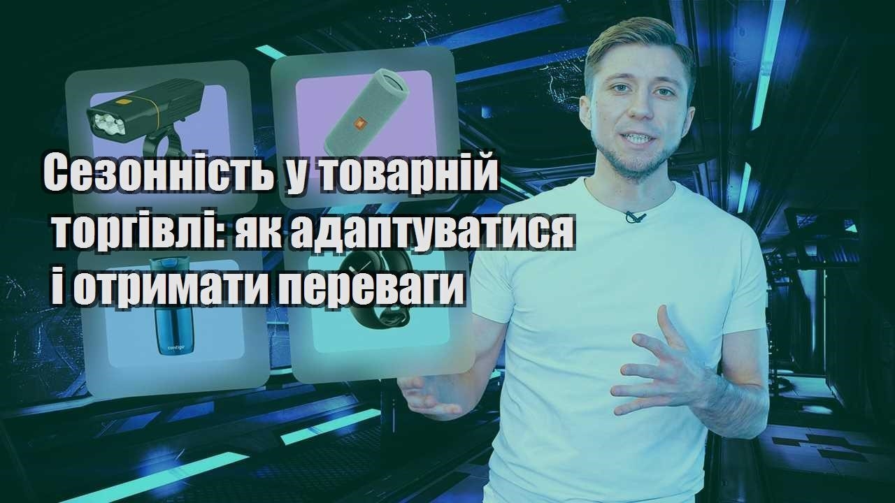 sezonnist u tovarnij torgivli yak adaptuvatysya i otrymaty perevagy