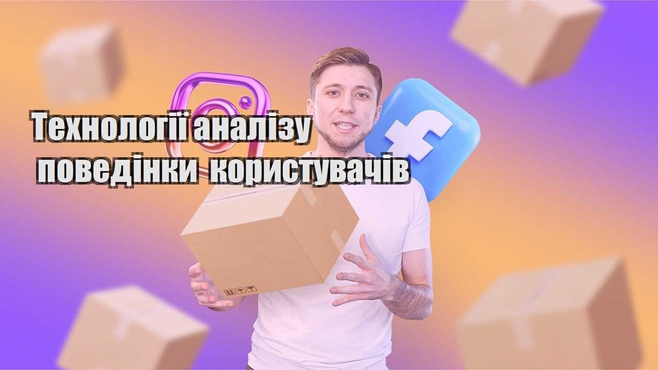 tehnologiyi analizu povedinky korystuvachiv