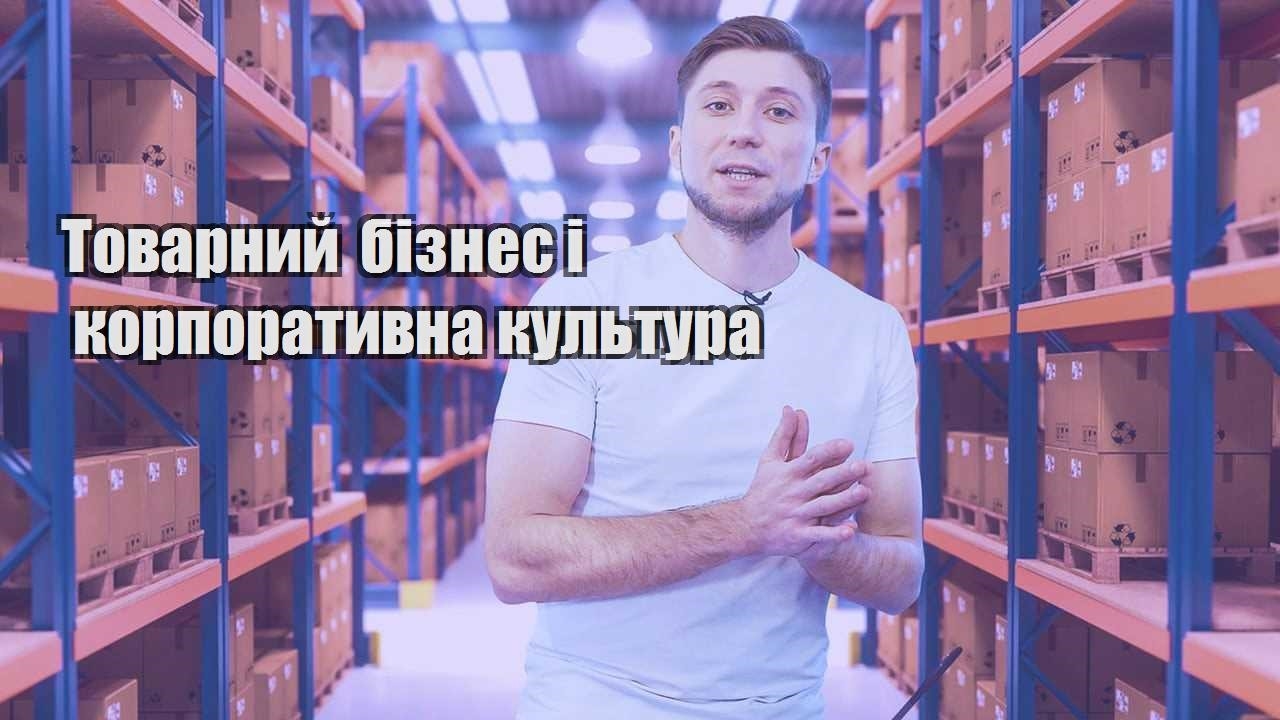 tovarnyj biznes i korporatyvna kultura