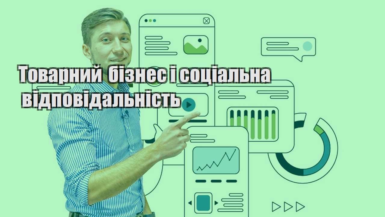 tovarnyj biznes i soczialna vidpovidalnist