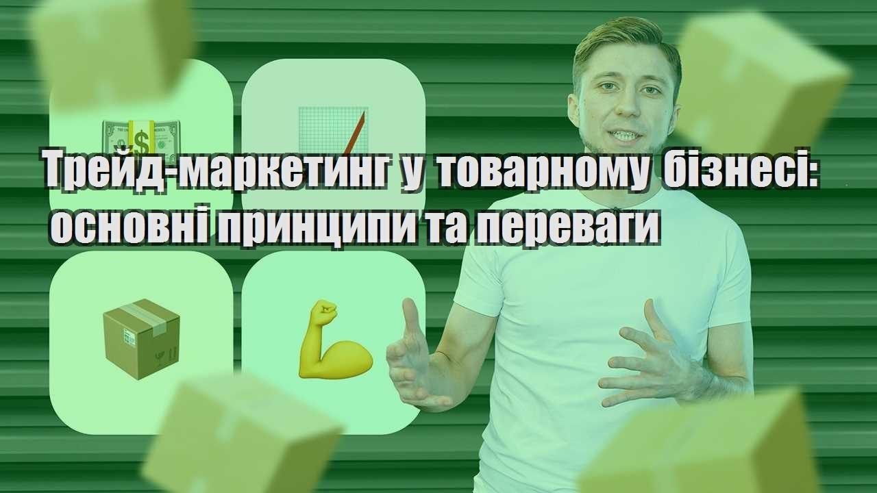 trejd marketyng u tovarnomu biznesi osnovni prynczypy ta perevagy