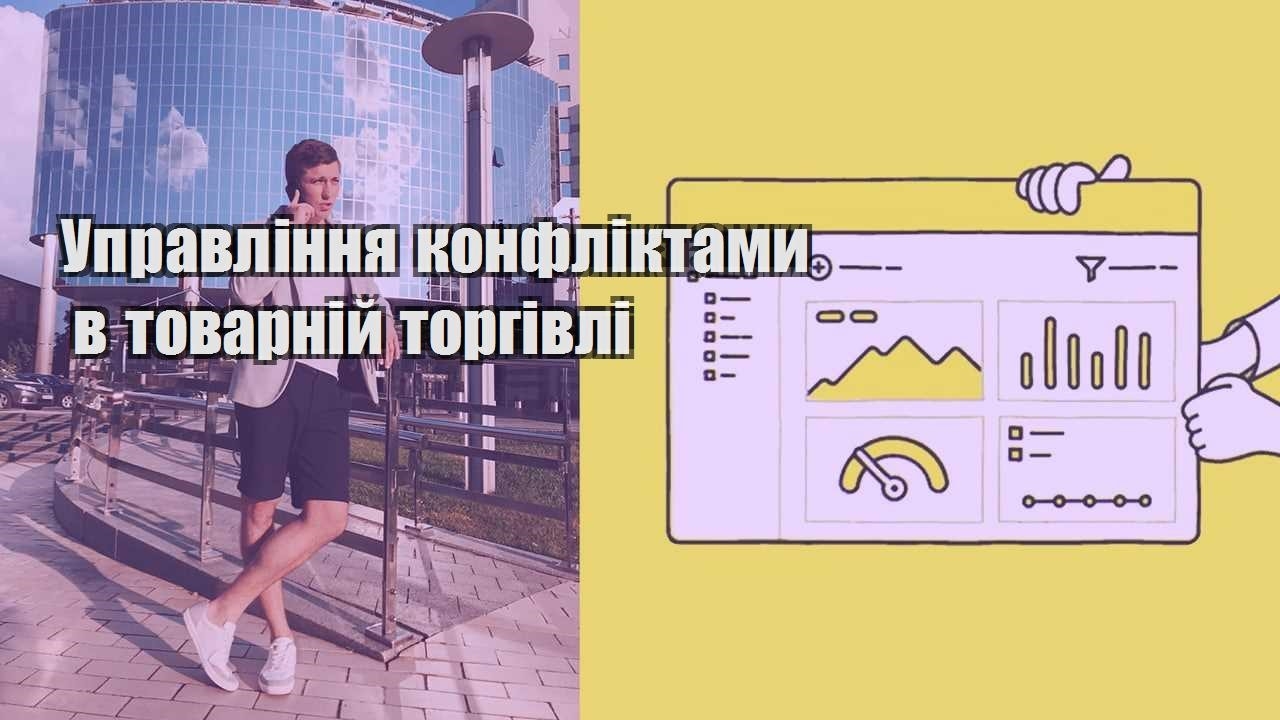 upravlinnya konfliktamy v tovarnij torgivli