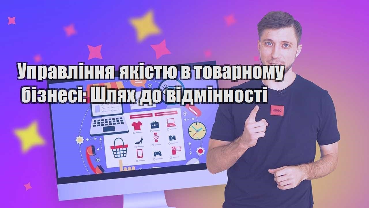 upravlinnya yakistyu v tovarnomu biznesi shlyah do vidminnosti