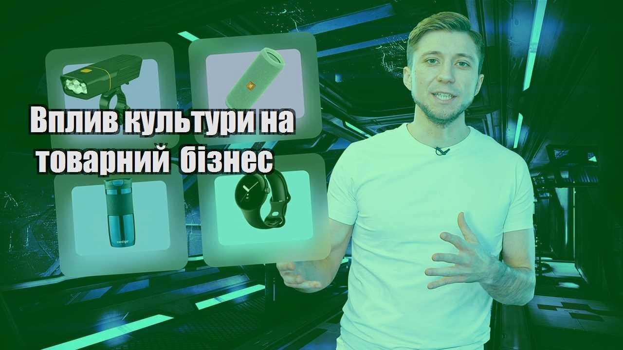 vplyv kultury na tovarnyj biznes