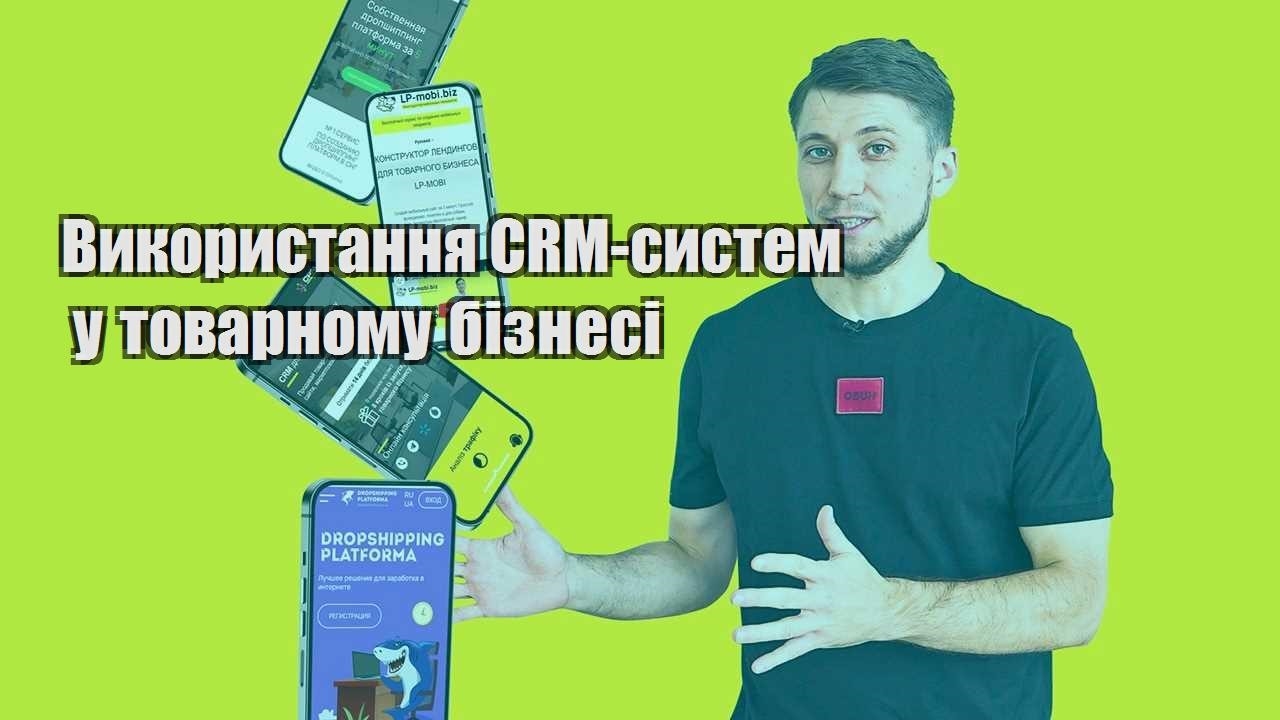 vykorystannya crm system u tovarnomu biznesi