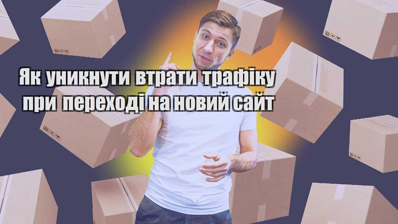 yak unyknuty vtraty trafiku pry perehodi na novyj sajt