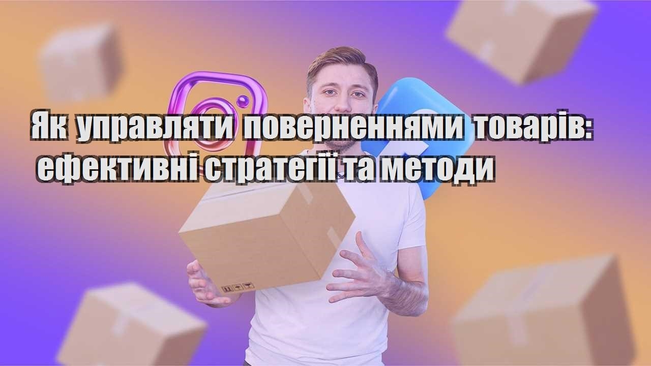 yak upravlyaty povernennyamy tovariv efektyvni strategiyi ta metody