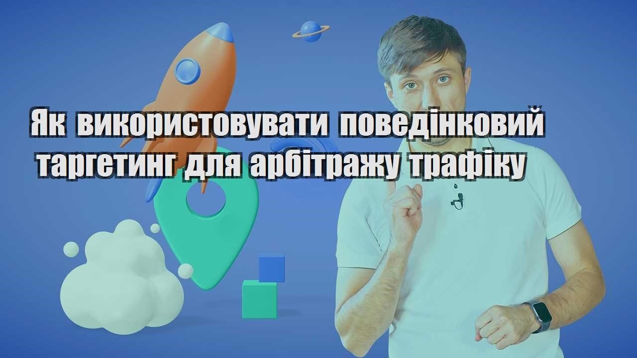 yak vykorystovuvaty povedinkovyj targetyng dlya arbitrazhu trafiku