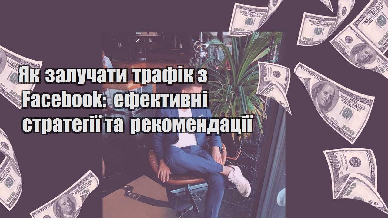 yak zaluchaty trafik z facebook efektyvni strategiyi ta rekomendacziyi