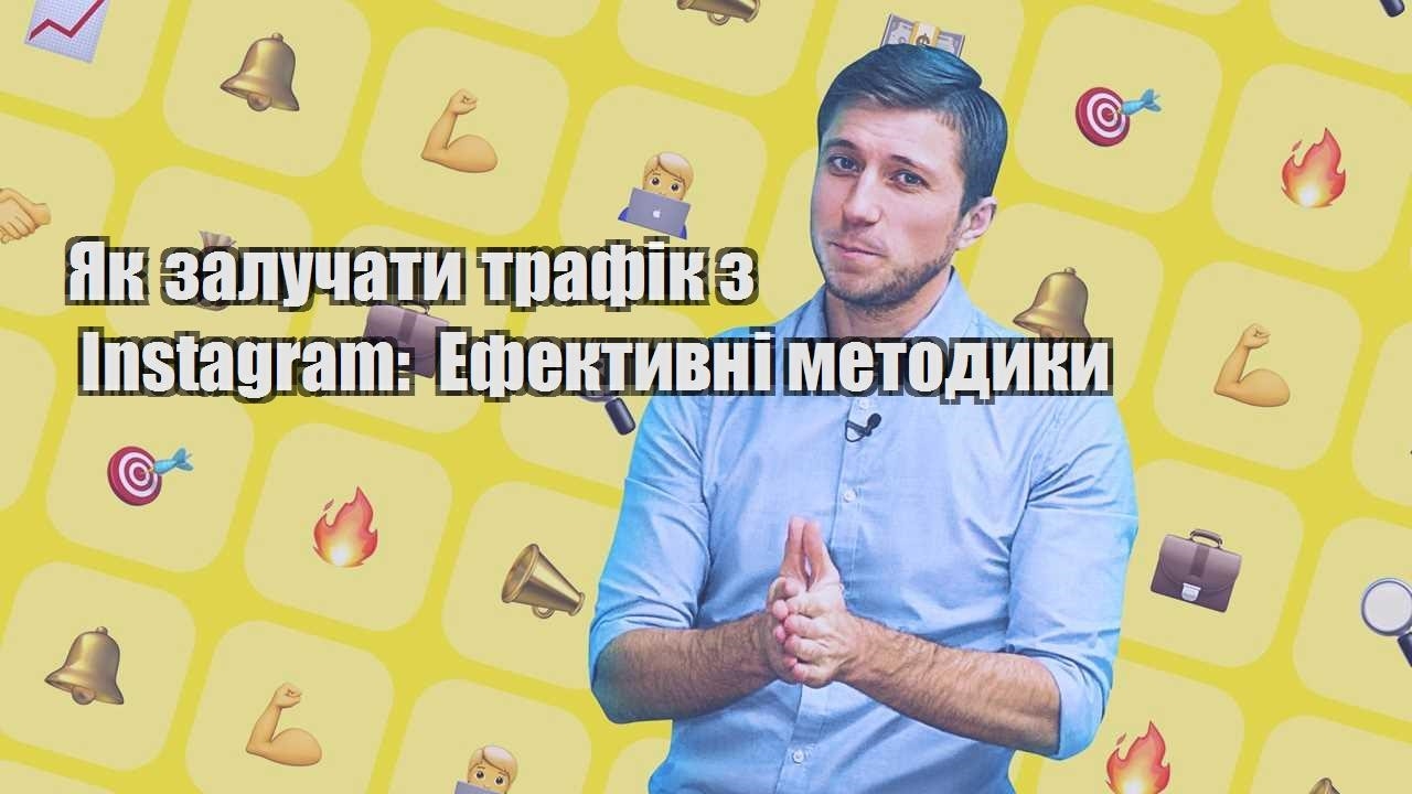 yak zaluchaty trafik z instagram efektyvni metodyky