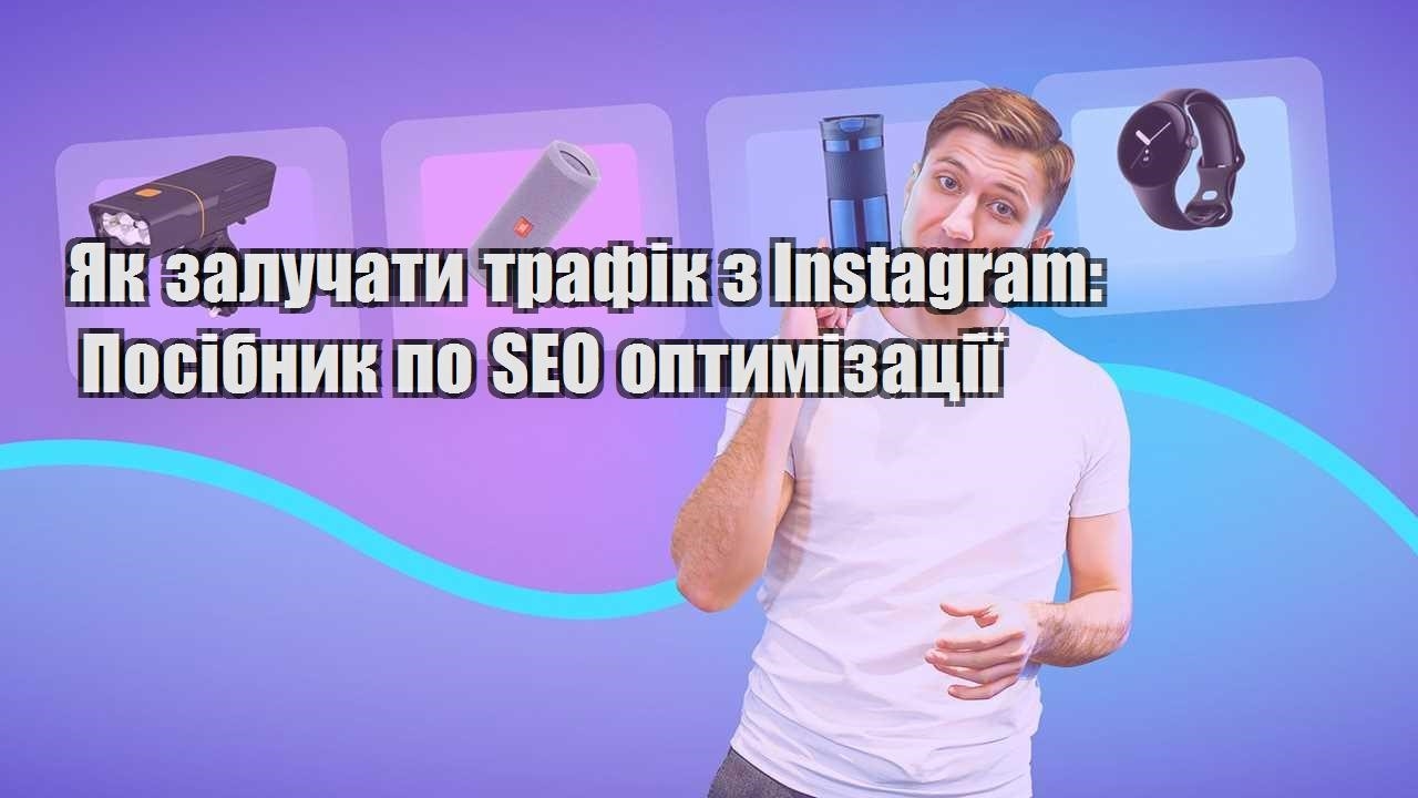 yak zaluchaty trafik z instagram posibnyk po seo optymizacziyi