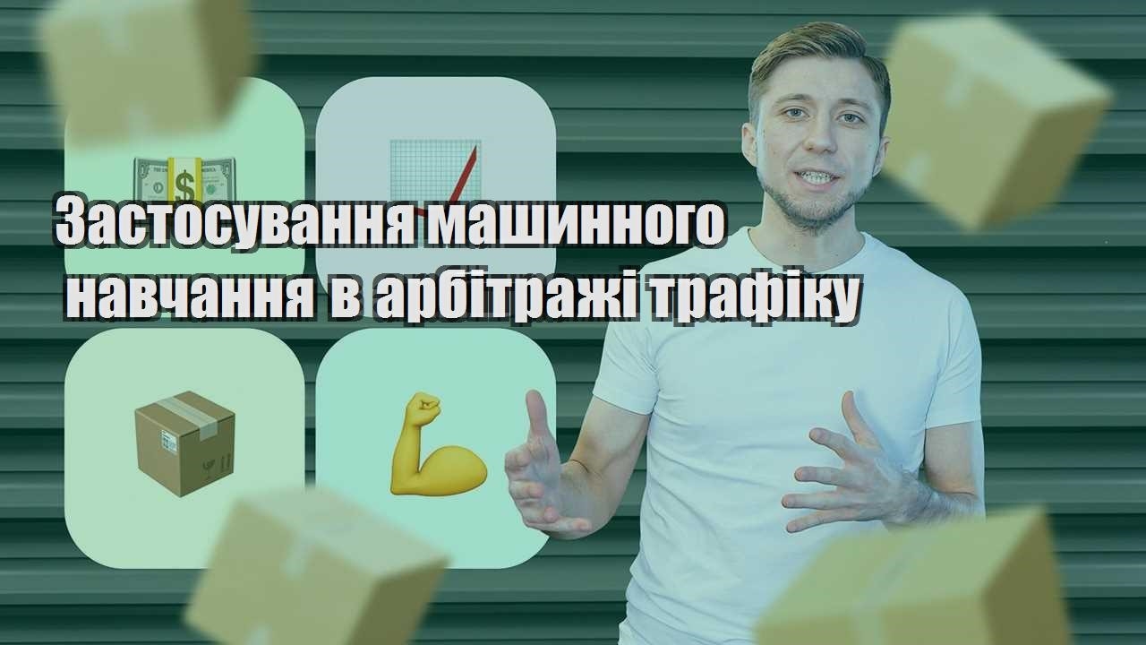zastosuvannya mashynnogo navchannya v arbitrazhi trafiku