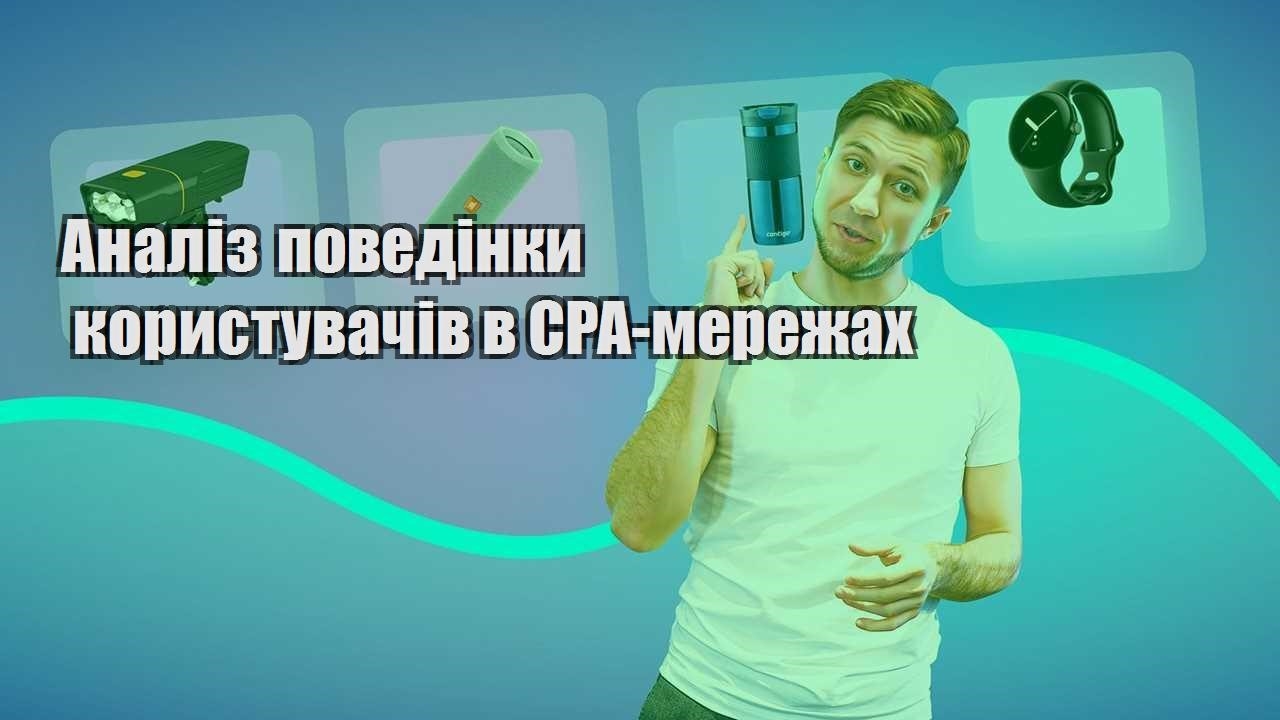 analiz povedinky korystuvachiv v cpa merezhah