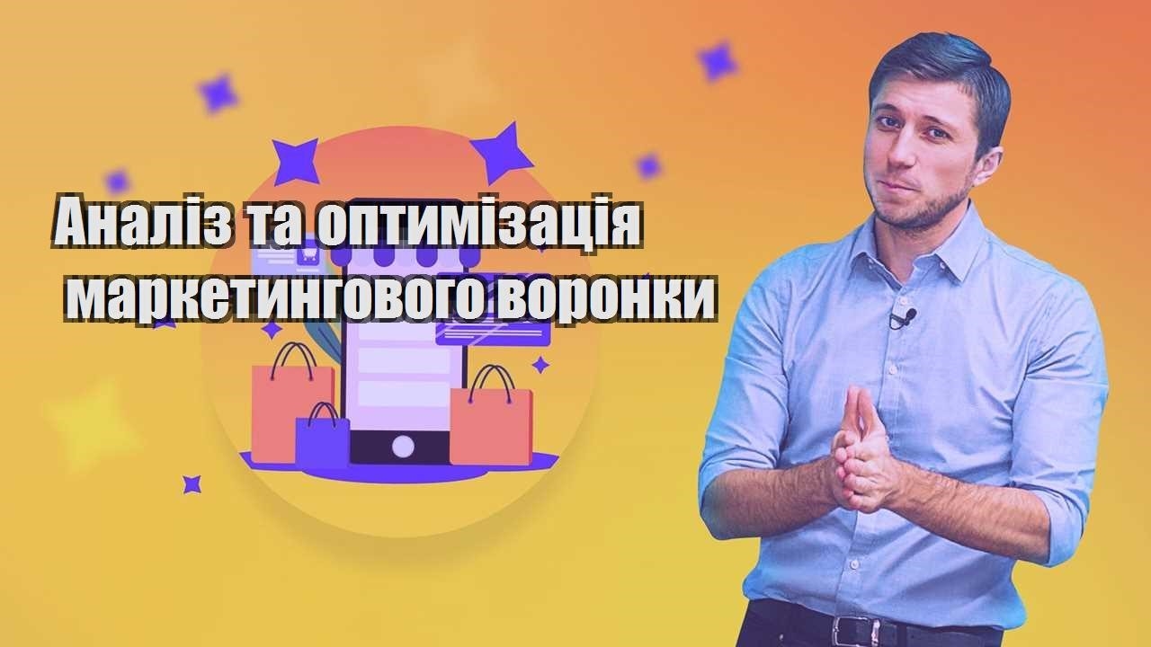 analiz ta optymizacziya marketyngovogo voronky