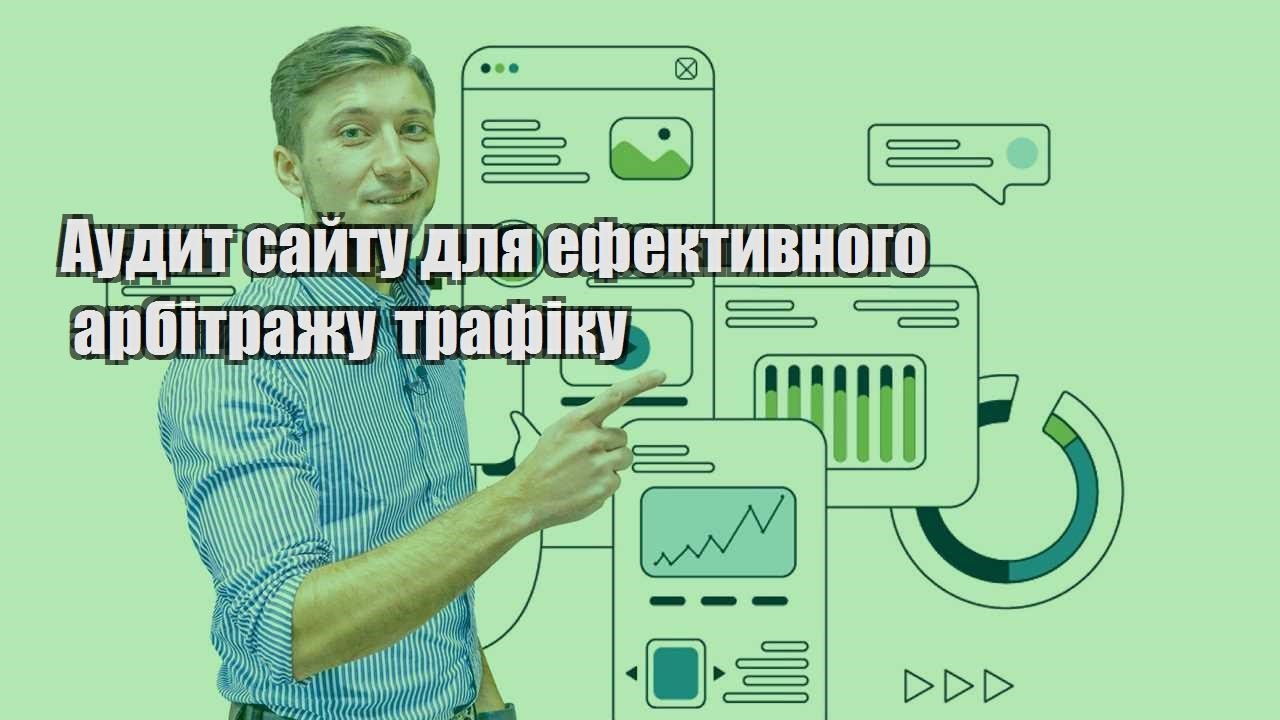 audyt sajtu dlya efektyvnogo arbitrazhu trafiku