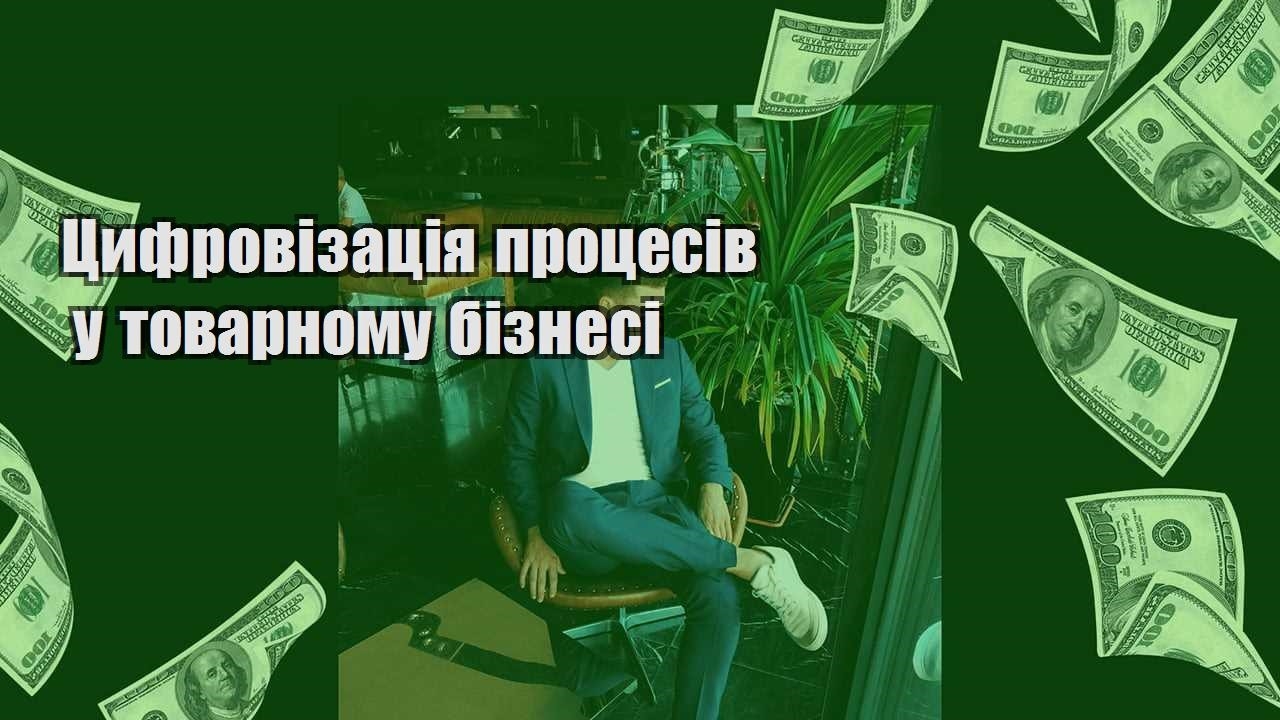 czyfrovizacziya proczesiv u tovarnomu biznesi