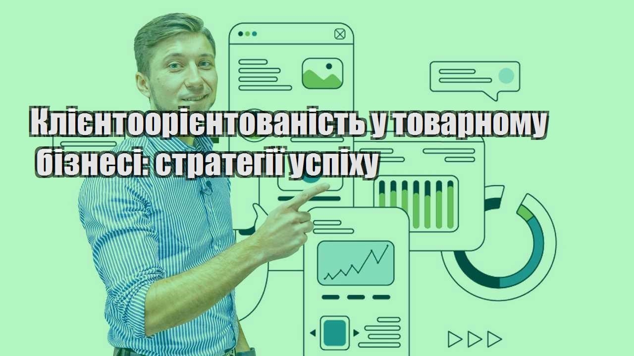 kliyentooriyentovanist u tovarnomu biznesi strategiyi uspihu