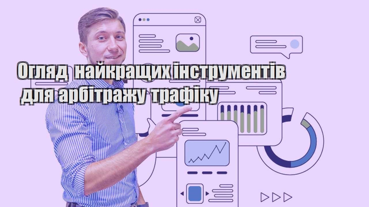 oglyad najkrashhyh instrumentiv dlya arbitrazhu trafiku