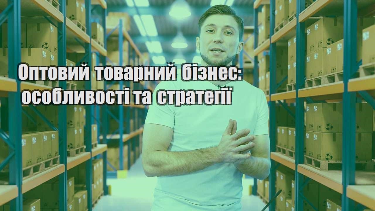 optovyj tovarnyj biznes osoblyvosti ta strategiyi