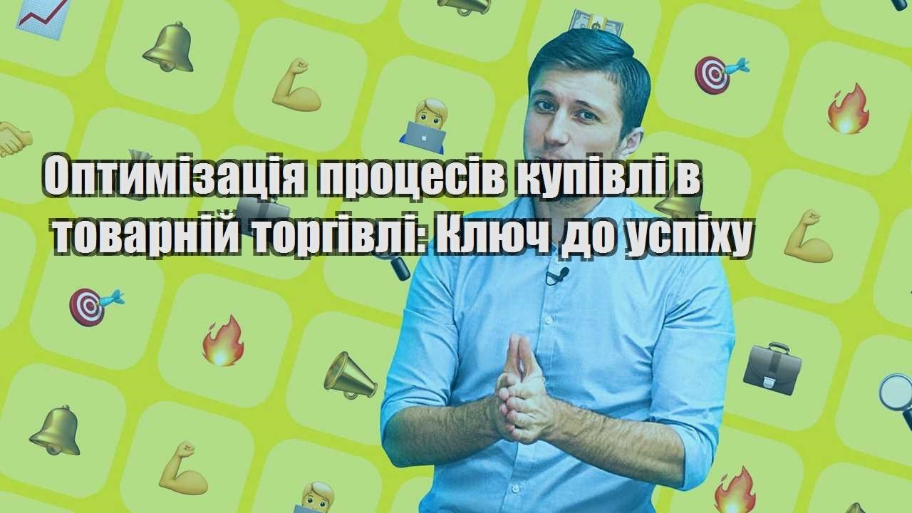 optymizacziya proczesiv kupivli v tovarnij torgivli klyuch do uspihu