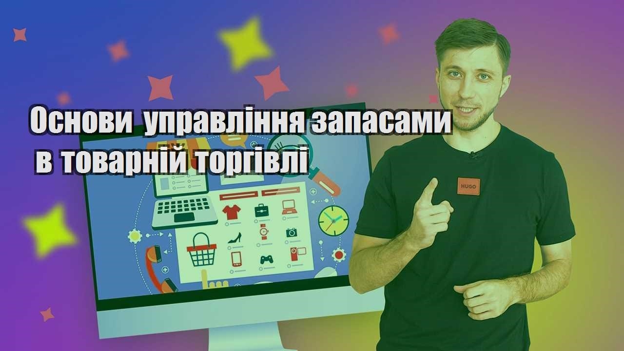 osnovy upravlinnya zapasamy v tovarnij torgivli