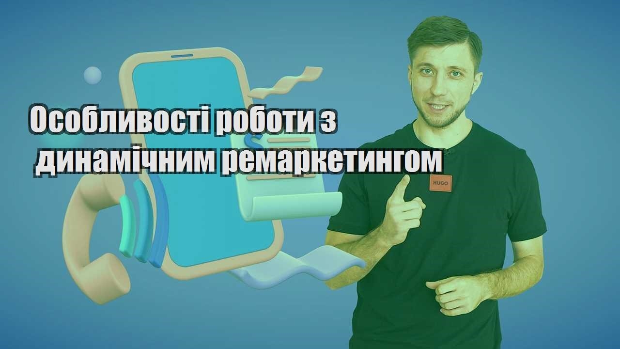osoblyvosti roboty z dynamichnym remarketyngom