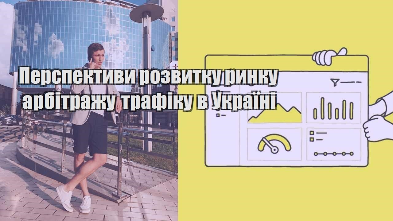perspektyvy rozvytku rynku arbitrazhu trafiku v ukrayini