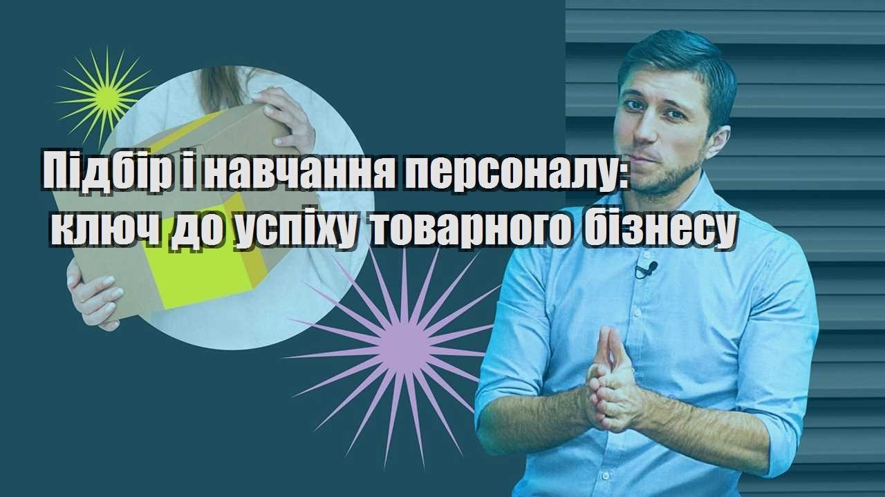 pidbir i navchannya personalu klyuch do uspihu tovarnogo biznesu