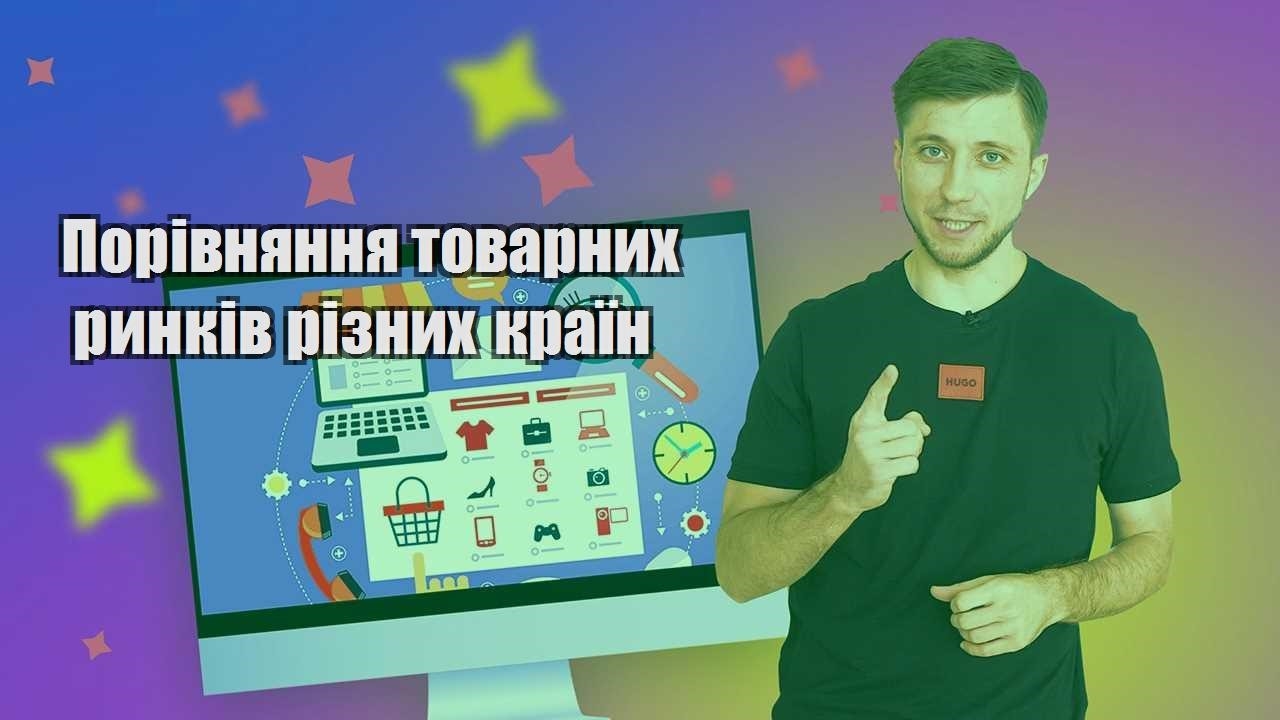 porivnyannya tovarnyh rynkiv riznyh krayin