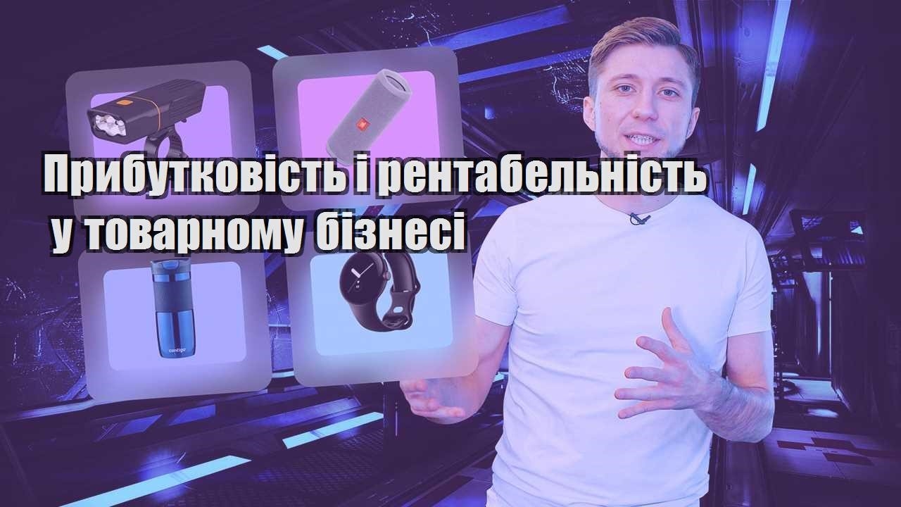 prybutkovist i rentabelnist u tovarnomu biznesi
