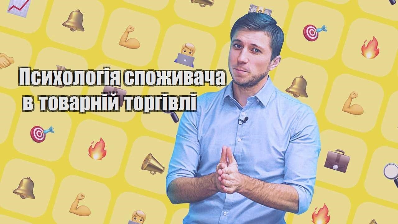 psyhologiya spozhyvacha v tovarnij torgivli