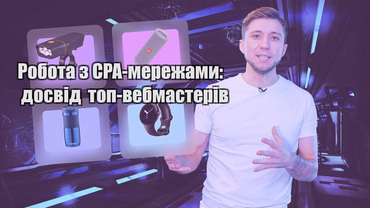 robota z cpa merezhamy dosvid top vebmasteriv